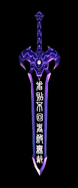 仙剑奇侠传3魔剑上是什么字?