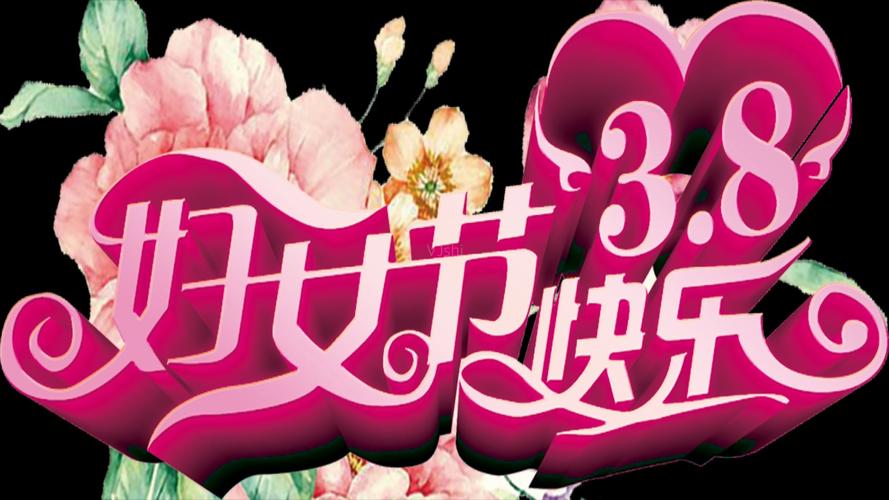 创意三八妇女节艺术字影视包装特效