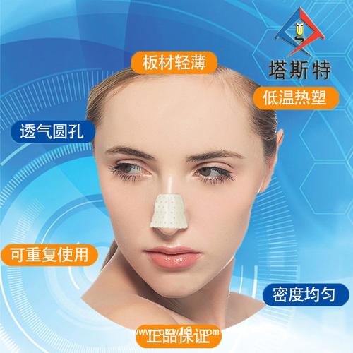 塔斯特鼻夹板--低温热塑板