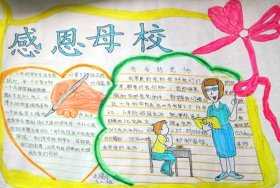 关于为母校留下的手抄报 感恩母校手抄报
