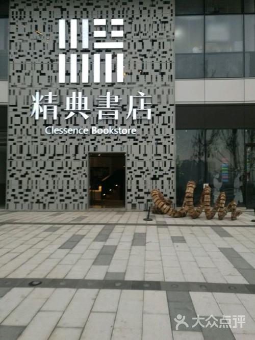 精典书店(南滨路店)-门面图片-重庆购物-大众点评网