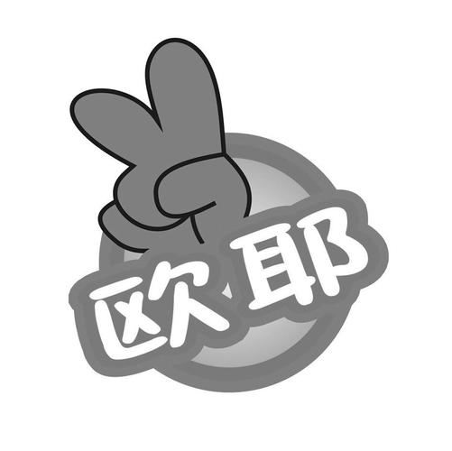 商标名称:欧耶