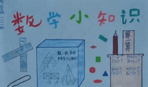 二年级数学小小调查员手抄报 二年级数学手抄报