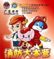 消防大本营