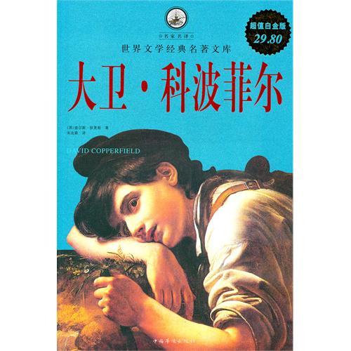 书名:大卫·科波菲尔 原价:29.