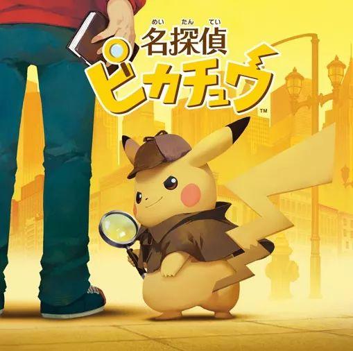 1.电影改编自3ds游戏《名侦探皮卡丘》
