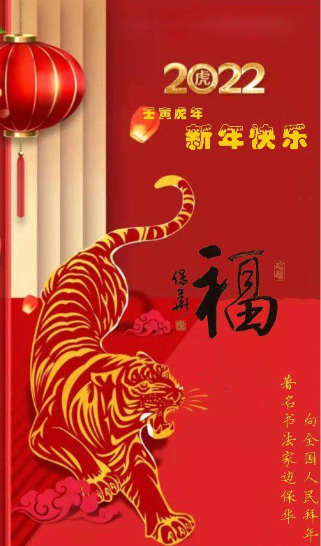 福虎生威丹青贺岁著名书法家边保华向全国人民拜年