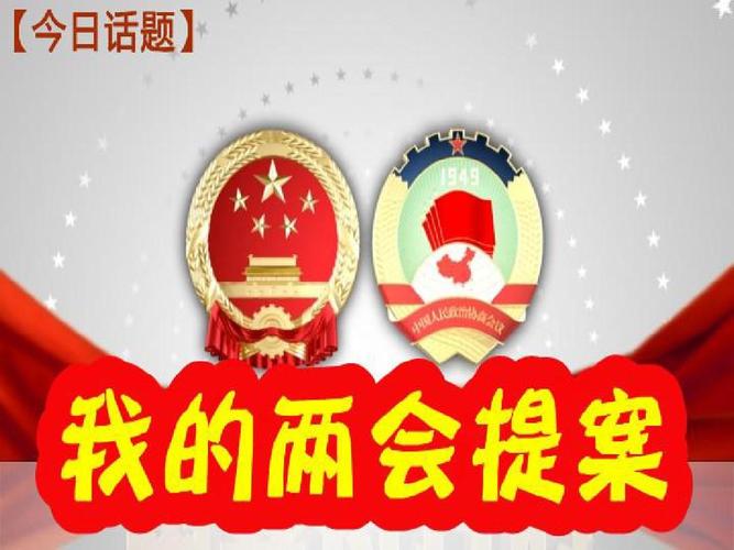 大学生模拟两会提案ppt