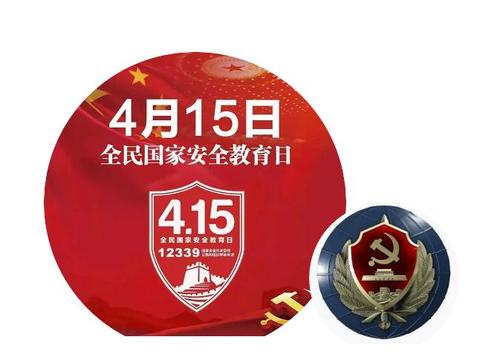 全民国家安全教育日