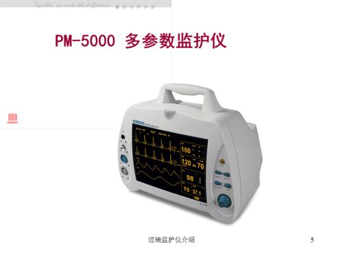 迈瑞监护仪介绍课件