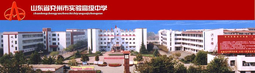 兖州实验高中
