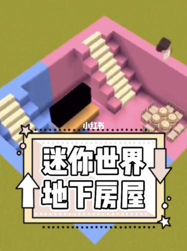 迷你世界地下房屋_迷你世界_建筑_迷你世界建筑_游戏