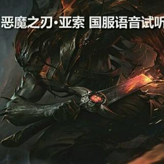黑夜使者亚索皮肤台词
