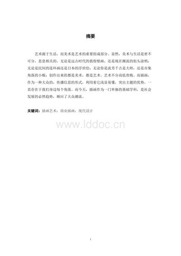 浅谈插画的意义与发展 毕业论文.doc