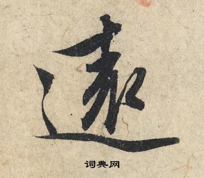 远行书书法字典