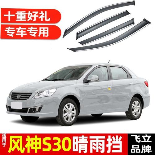 东风风神S30,东风风神A30 适用于东风风神s30晴雨挡车窗雨眉改装配件汽车专用防