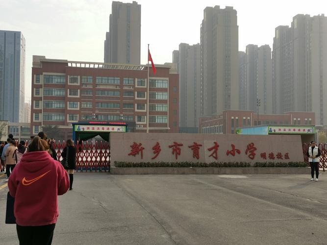 我们还来到了新乡市育才小学(明德校区)