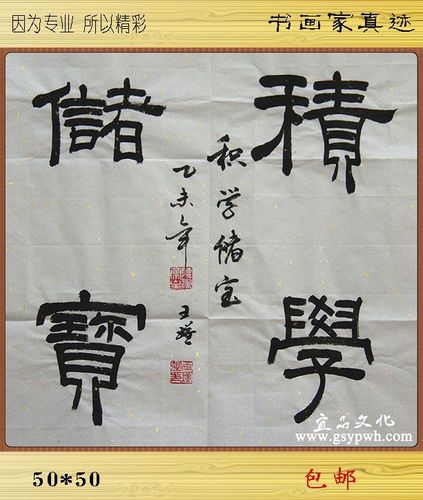 书法 隶书 毛笔手写真迹 积学储宝