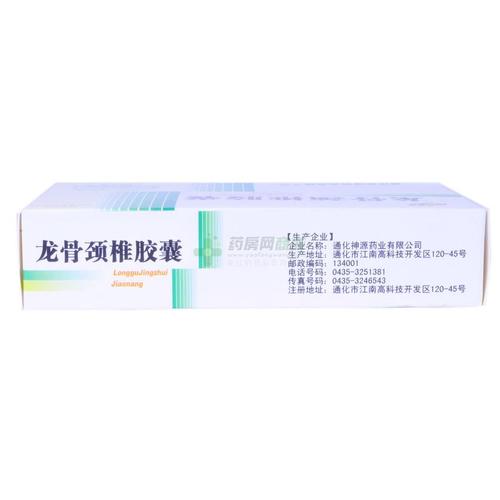 龙骨颈椎胶囊(0.25gx20粒x3板/盒)