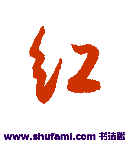 薛绍彭行书书法作品欣赏