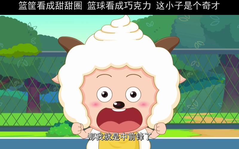 筐出胜利得分后卫懒羊羊