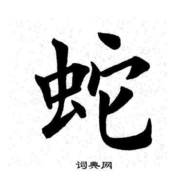 田英章写的棒字_田英章棒字写法_田英章棒书法图片