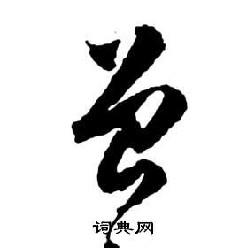 曾草书书法字典