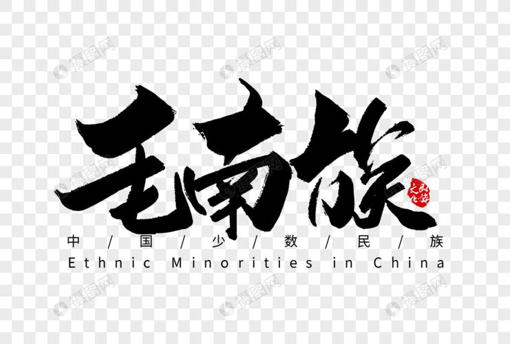 毛南族手写字体