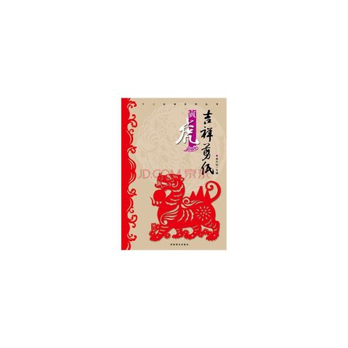 (吉祥剪纸)十二生肖系列丛书 寅虎