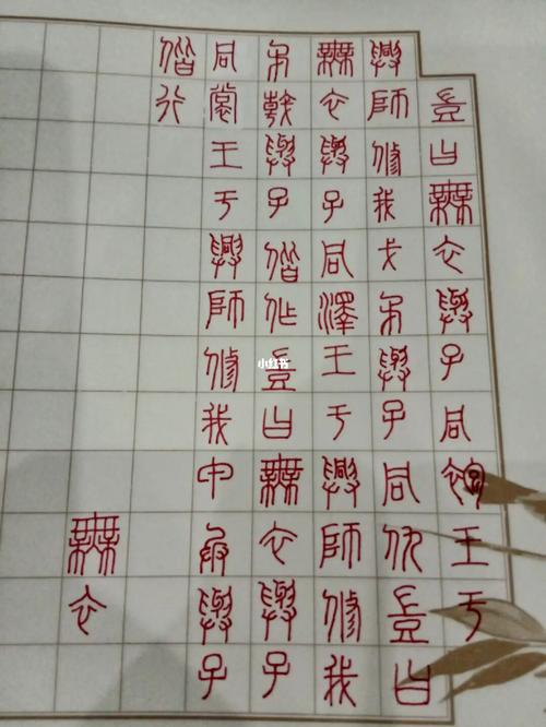 小篆《无衣》_手写_兴趣爱好_书法