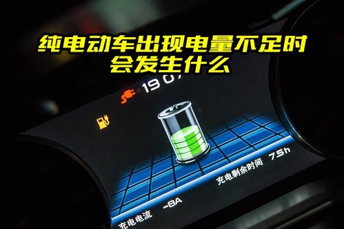 纯电动汽车行驶过程中如果没电了会发生什么事给你分析一下