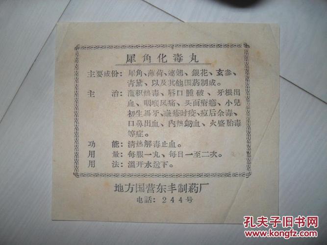 犀角化毒丸 老药标