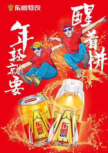 东鹏特饮平面海报插画(上海国际大广节东鹏特饮命题)