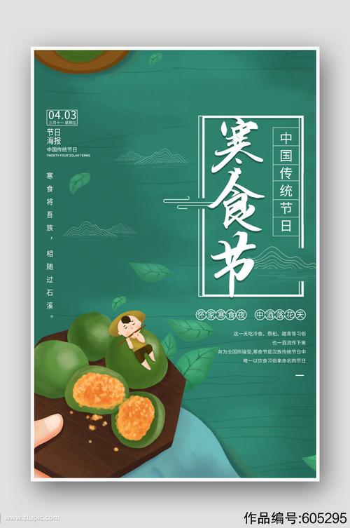 寒食节传统节日宣传海报