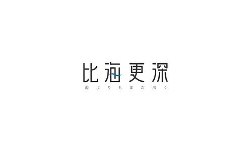 比海更深 字体设计