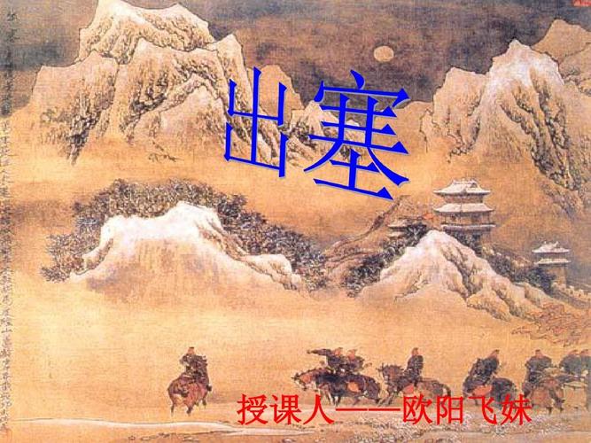 《出塞》王昌龄