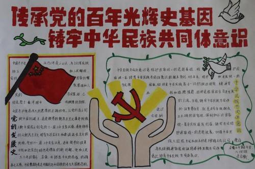 "传承党的百年光辉史基因 铸牢中华民族共同体意识"主题手抄报比赛