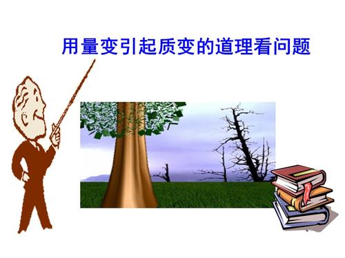 用量变引起质变的道理看问题(上课用).ppt