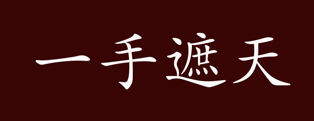 一手遮天的出处,释义,典故,近反义词及例句用法   成语知识