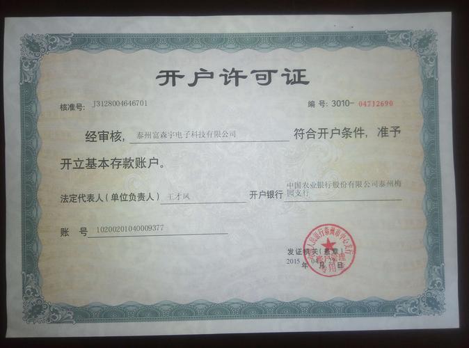 富森宇银行开户许可证