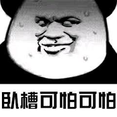 再嚣张把你的菊花爆成玫瑰表情包 - 表情图