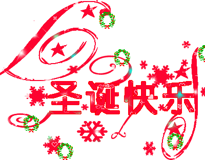 今天圣诞节,送你10样美好的祝福!愿你心想事成!圣诞