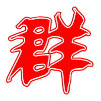 群艺术字体群头像群笔顺群同音同调字查询