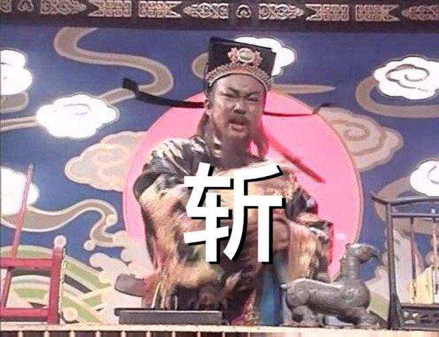 斩(包青天表情包)_包青天表情