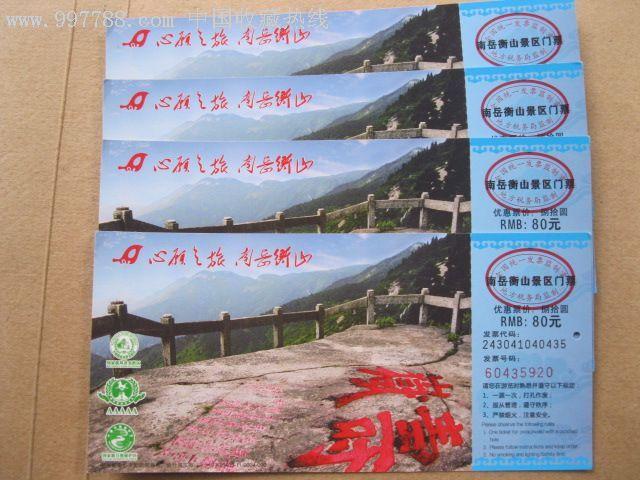 衡山景区门票(4张一组)马片:10-480403-11-0004-000