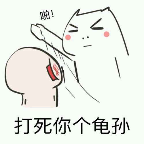 不听话要打你屁股 - 打人揍人qq表情图片大全