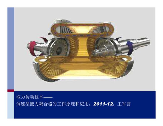 液力偶合器原理及应用介绍2011