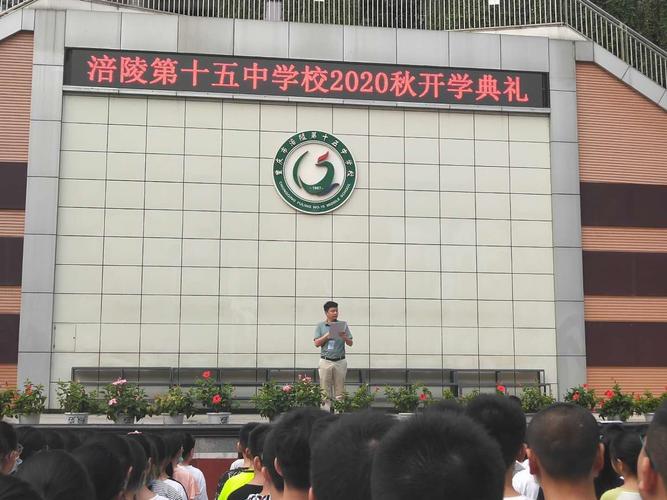 涪陵十五中2020年秋开学典礼