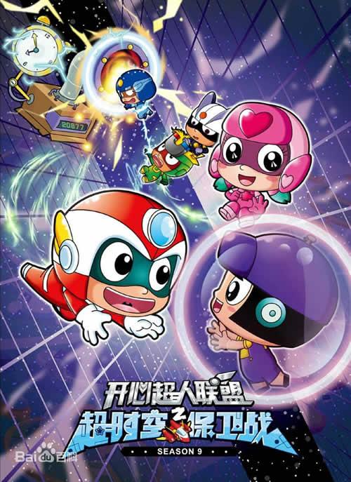 开心宝贝之超时空保卫战全集
