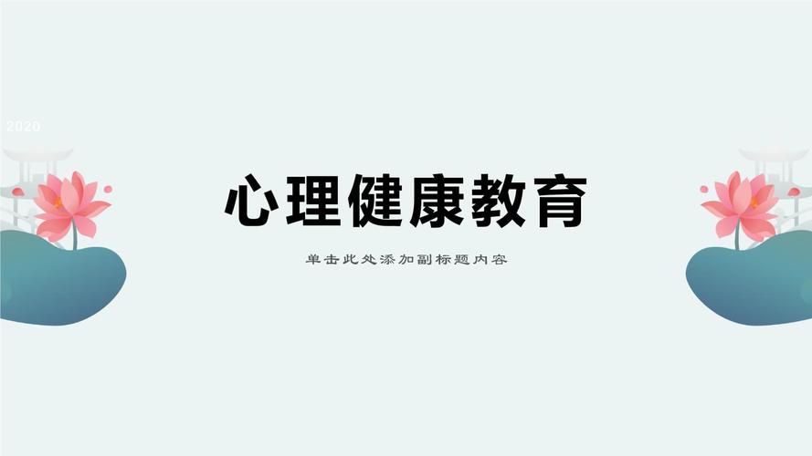 新冠肺炎疫情下的心理健康教育主题班会.pptx 13页